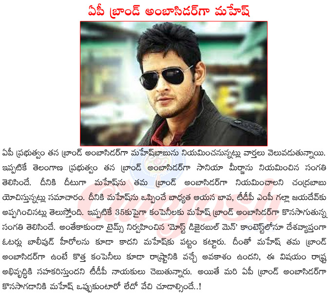 super star mahesh babu,mahesh babu upcoing films,mahesh babu as brand abassidor of andhra pradesh,galla jayadev,most desirable man mahesh,mahesh babu in aagadu  super star mahesh babu, mahesh babu upcoing films, mahesh babu as brand abassidor of andhra pradesh, galla jayadev, most desirable man mahesh, mahesh babu in aagadu